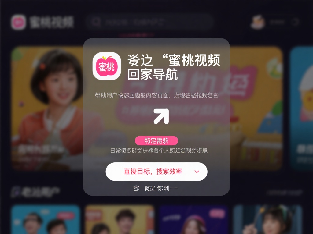 蜜桃视频回家导航：蜜桃视频便捷导航